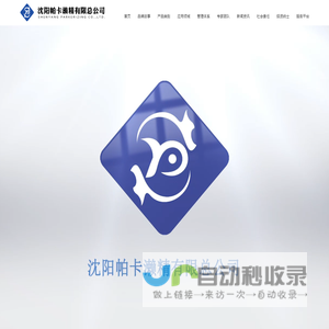 帕卡濑精-沈阳帕卡濑精有限总公司